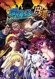 珊海王の円環: View Cover!