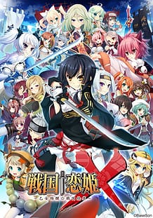 戦国†恋姫X ～乙女絢爛☆戦国絵巻～: View Cover!