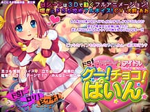 ドS・ロリビッチ・アイドル みらくる☆ちぇんじ グー!チョコ!パイン☆: View Cover!