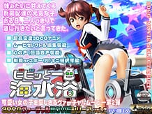 ビビッと一色 海水浴: View Cover!
