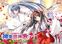 神楽訪神歌: View Cover!