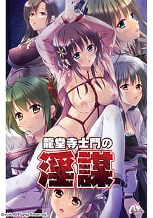 龍堂寺士門の淫謀: View Cover!