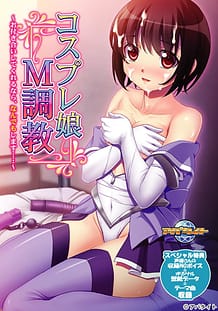 コスプレ娘M調教 ～お付き合いしてくれるなら、なんでもします……～: View Cover!