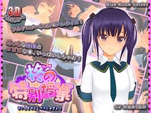 柊の特別授業: View Cover!