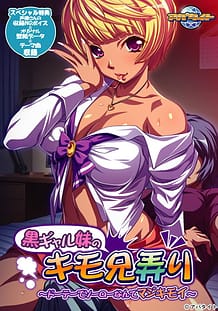 黒ギャル妹のキモ兄弄り ～ドーテーでソーローなんてマジキモイ～: View Cover!