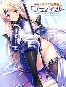 孕ませオナホ退魔騎士ユーディット ～地位能力血統全てを備えた完璧皇女オナ穴で性処理しながら俺TUEEE!!～: View Cover!