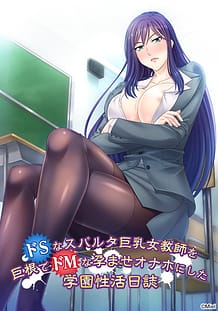 ドSなスパルタ巨乳女教師を巨根でドMな孕ませオナホにした学園性活日誌: View Cover!