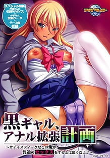 黒ギャル、アナル拡張計画～サディスティックなこの俺が、普通のセックスをするとは思うなよ？～: View Cover!