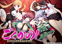 ごくかの！ ～タマとらせてもらいます！～: View Cover!