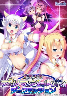 遊聖天使プリマヴェールDrei ダークミッション: View Cover!
