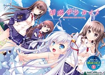 初恋サンカイメ: View Cover!