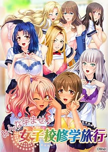 みんな孕ませ♪女子校修学旅行: View Cover!
