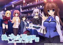 働くオタクの恋愛事情: View Cover!