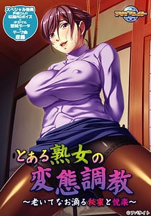 とある熟女の変態調教 ～老いてなお滴る秘蜜と悦楽～: View Cover!