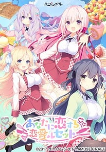 あなたに恋する恋愛ルセット: View Cover!