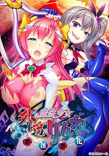外道魔法少女りんね ～悪淫悪化～: View Cover!