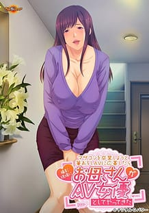 マザコンを卒業しようと筆おろしＡＶに応募したら撮影現場にお母さんがＡＶ女優としてやってきた: View Cover!