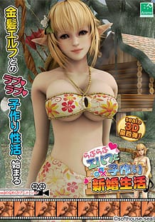 らぶらぶエルフと子作り新婚性活♪: View Cover!