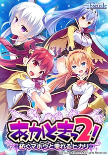 あかときっ２！－紡ぐマホウと零れるヒカリ－: View Cover!