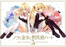 ノラと皇女と野良猫ハート2: View Cover!