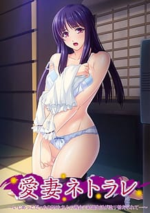 愛妻ネトラレ～いじめっこだったＤＱＮたちとの再会で新婚生活が塗り替えられて…～: View Cover!