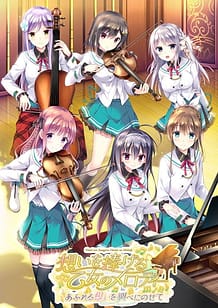 想いを捧げる乙女のメロディー ～あふれる想いを調べにのせて～: View Cover!