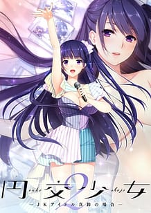 円交少女２～ＪＫアイドル真鈴の場合～: View Cover!