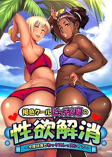 褐色クールビッチ人妻の性欲解消 ～今度は海でセックスレッスン！？～: View Cover!