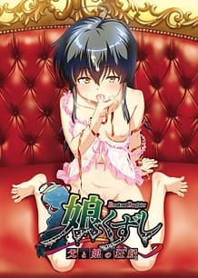 娘くずし ～父と娘の狂縁～: View Cover!