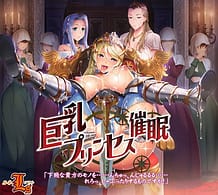 巨乳プリンセス催眠「下賤な貴方のモノを……んちゅっ、んじゅるるる……れろっ、しゃぶったりするものですか！」: View Cover!