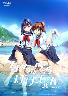 なちゅらるばけーしょん: View Cover!