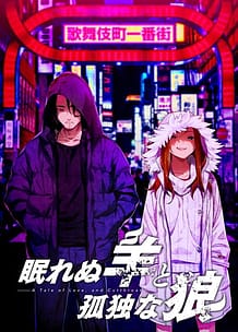 眠れぬ羊と孤独な狼－A Tale of Love, and Cutthroat－: View Cover!