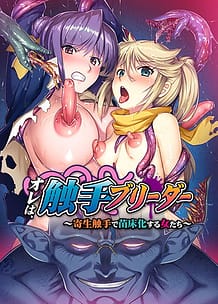 オレは、触手ブリーダー ～寄生触手で苗床化する女たち～: View Cover!