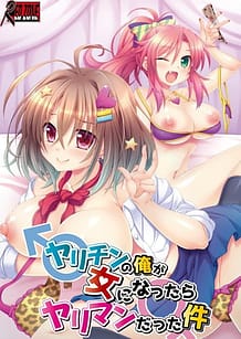 ヤリチンの俺が女になったらヤリマンだった件: View Cover!