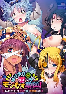 ゆけゆけ悪のモンむす軍団！ ～怪人娘に搾り取られるえっちで過酷な世界性服大作戦～: View Cover!