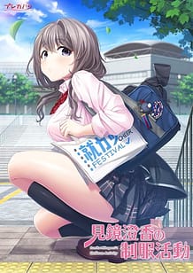 見鏡澄香の制服活動: View Cover!