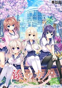 添いカノ～ぎゅっと抱きしめて～: View Cover!