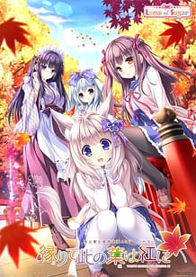 縁りて此の葉は紅に: View Cover!