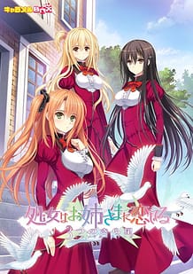 処女はお姉さまに恋してる 3つのきら星: View Cover!