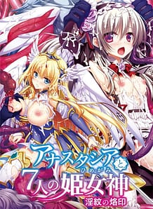 アナスタシアと7人の姫女神 ～淫紋の烙印～: View Cover!