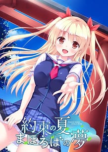 約束の夏、まほろばの夢: View Cover!