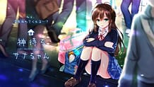 神待ちサナちゃん: View Cover!
