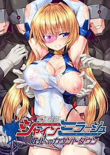 変幻装姫シャインミラージュ 敗北へのカウントダウン: View Cover!