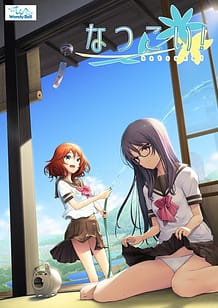 なつこい！: View Cover!