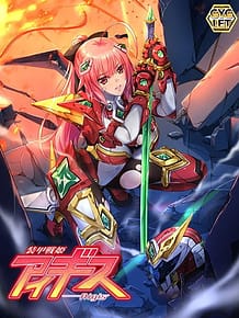 装甲戦姫アイギス: View Cover!