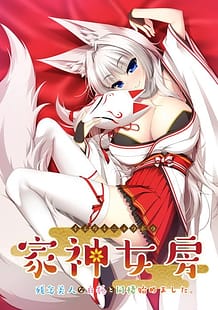 家神女房～残念美人な白狐と同棲始めました。～: View Cover!