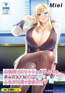 お嬢様でエリートな年下上司を孕み穴ＡＴＭにして人生コキ潰す安楽ライフ: View Cover!