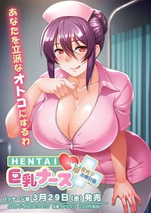 HENTAI 巨乳ナース ～草食男子、治療計画！？～: View Cover!