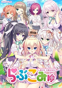 らぶこみゅ: View Cover!