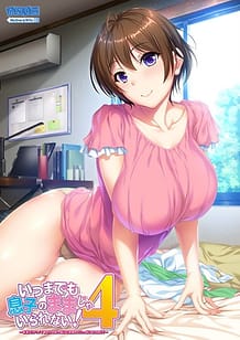 いつまでも息子のままじゃいられない！4 ～巨乳でカワイイ母さんのおっぱいに包まれていっぱい甘えたい！～: View Cover!